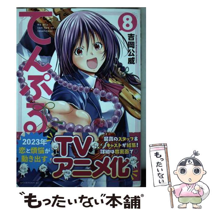 Sunday Gx C - 【中古】 てんぷる（8） / 吉岡 公威 / 講談社 [コミック]【メール便送料無料】【最短翌日配達対応】