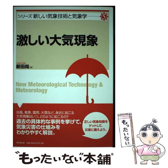 【中古】 激しい大気現象 / 新田 尚 / 東京堂出版 [単行本（ソフトカバー）]【メール便送料無料】【あ..