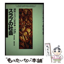 【中古】 スラブの社会 / 石川 晃弘 / 弘文堂 [単行本]【メール便送料無料】【あす楽対応】