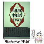 【中古】 個展物語 / 上野 茂都 / 青林工藝舎 [単行本（ソフトカバー）]【メール便送料無料】【あす楽対応】