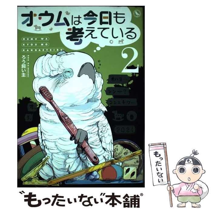 【中古】 オウムは今日も考えている（2） / ろう飼い主 / 一迅社 コミック 【メール便送料無料】【最短翌日配達対応】