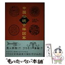 【中古】 中国伝統吉祥図案 / 李祖定, 黒門, 山村 敏江 / 説話社 [単行本（ソフトカバー）]【メール便送料無料】【あす楽対応】