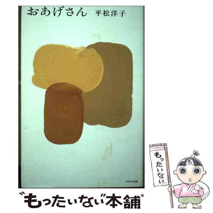 【中古】 おあげさん / 平松 洋子 / PARCO出版 [単行本]【メール便送料無料】【最短翌日配達対応】