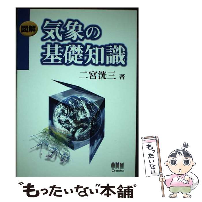 【中古】 図解気象の基礎知識 / 二宮 洸三 / オーム社 [単行本]【メール便送料無料...