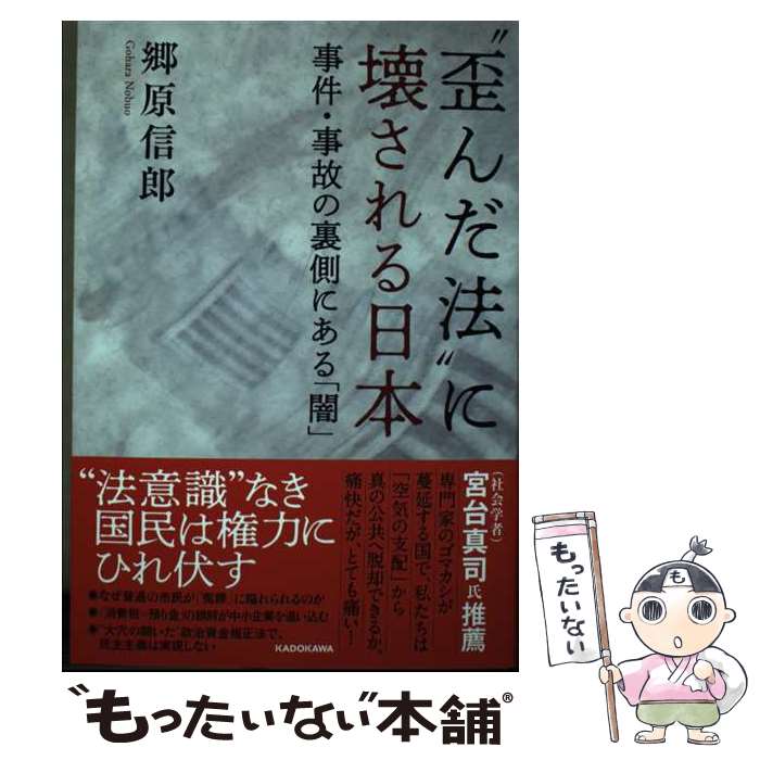 著者：郷原 信郎出版社：KADOKAWAサイズ：単行本ISBN-10：4046061537ISBN-13：9784046061539■通常24時間以内に出荷可能です。※繁忙期やセール等、ご注文数が多い日につきましては　発送まで48時間かかる場合があります。あらかじめご了承ください。 ■メール便は、1冊から送料無料です。※宅配便の場合、2,500円以上送料無料です。※最短翌日配達ご希望の方は、宅配便をご選択下さい。※「代引き」ご希望の方は宅配便をご選択下さい。※配送番号付きのゆうパケットをご希望の場合は、追跡可能メール便（送料210円）をご選択ください。■ただいま、オリジナルカレンダーをプレゼントしております。■お急ぎの方は「もったいない本舗　お急ぎ便店」をご利用ください。最短翌日配送、手数料298円から■まとめ買いの方は「もったいない本舗　おまとめ店」がお買い得です。■中古品ではございますが、良好なコンディションです。決済は、クレジットカード、代引き等、各種決済方法がご利用可能です。■万が一品質に不備が有った場合は、返金対応。■クリーニング済み。■商品画像に「帯」が付いているものがありますが、中古品のため、実際の商品には付いていない場合がございます。■商品状態の表記につきまして・非常に良い：　　使用されてはいますが、　　非常にきれいな状態です。　　書き込みや線引きはありません。・良い：　　比較的綺麗な状態の商品です。　　ページやカバーに欠品はありません。　　文章を読むのに支障はありません。・可：　　文章が問題なく読める状態の商品です。　　マーカーやペンで書込があることがあります。　　商品の痛みがある場合があります。