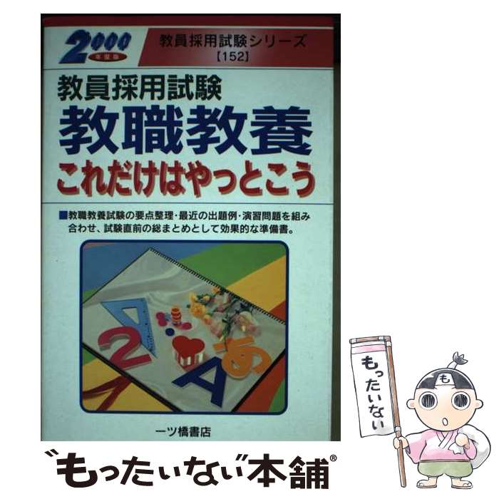 【中古】 教員採用試験 教職教養これだけはやっとこう 2000年度版 教員採用試験シリーズ 教員試験情報研究会 / 一ツ橋書店 / 一ツ橋書店 [単行本]【メール便送料無料】【最短翌日配達対応】