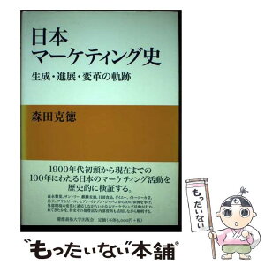 【中古】 日本マーケティング史 生成・進展・変革の軌跡 / 森田 克徳 / 慶應義塾大学出版会 [単行本]【メール便送料無料】【あす楽対応】