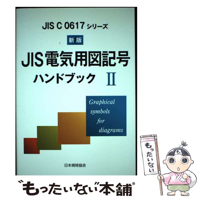 【中古】 JIS電気用図記号ハンドブック JIS　C　0617シリーズ 2 新版 / 日本規格協会 / 日本規格協会 [単行本]【メール便送料無料】【あす楽対応】