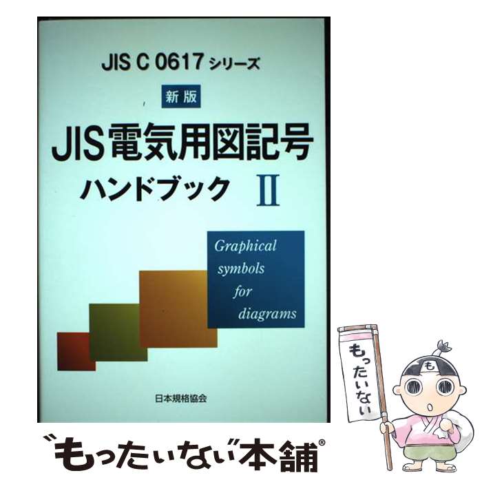 楽天市場】新版 jis電気用図記号ハンドブックの通販 楽天市場】新版 jis電気用図記号ハンドブックの通販
