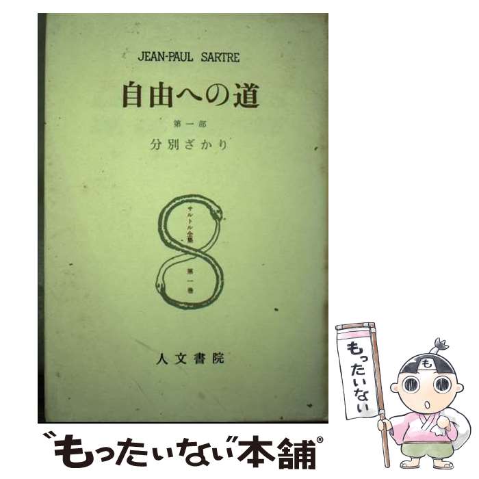 【メール便送料無料、通常24時間以内出荷】【中古】 サルトル全集（第1巻）改訂版 / …