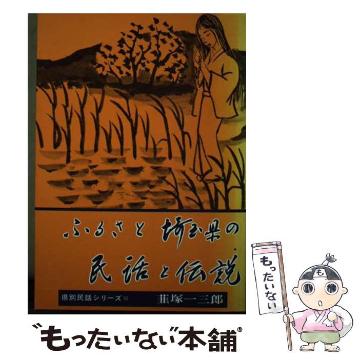 【中古】 ふるさと埼玉県の民話と伝説 / 韮塚 一三郎 / 千秋社 [単行本]【メール便送料無料】【あす楽対応】