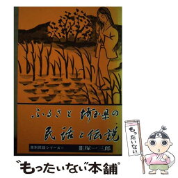 【中古】 ふるさと埼玉県の民話と伝説 / 韮塚 一三郎 / 千秋社 [単行本]【メール便送料無料】【あす楽対応】