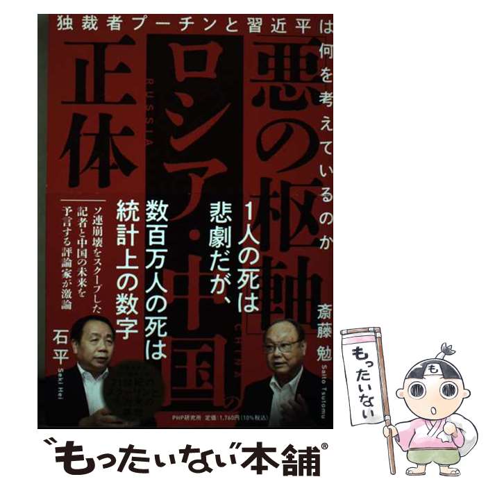 【中古】 「悪の枢軸」ロシア・中国の正体 / 斎藤 勉, 石 平 / PHP研究所 [単行本（ソフトカバー）]【メール便送料無料】【最短翌日配達対応】