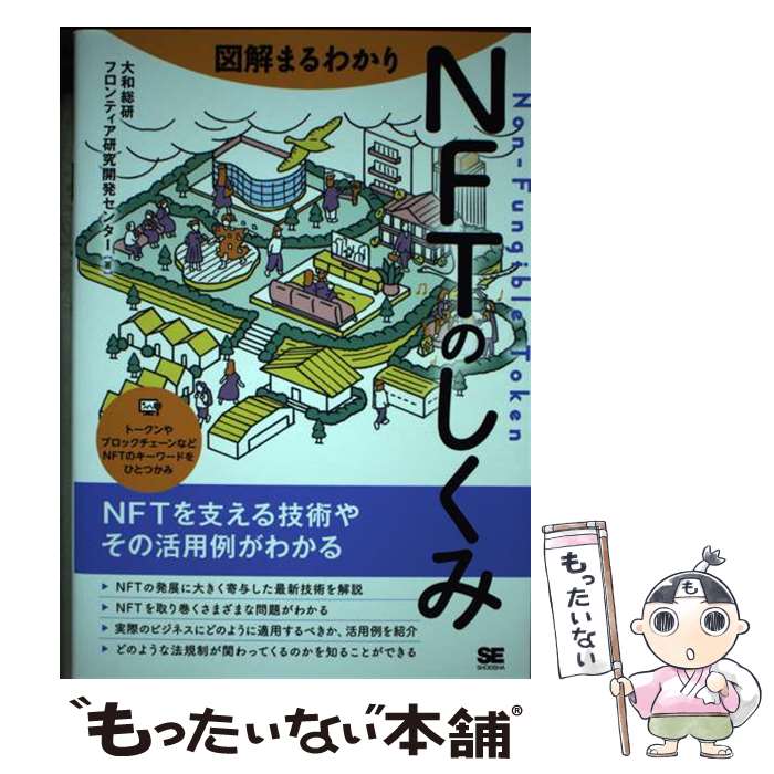 【中古】 図解まるわかりNFTのしくみ / 大和総研フロンティア研究開発センター / 翔泳社 単行本（ソフトカバー） 【メール便送料無料】【あす楽対応】