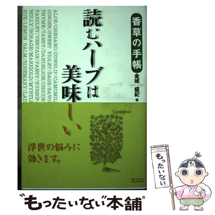 【中古】 読むハーブは美味しい 香草の手帳 / 金城 盛紀 / 同朋舎 [その他]【メール便送料無料】【最短..