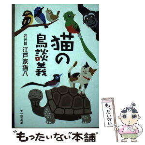 【中古】 猫の鳥談義 / 四代目 江戸家猫八 / 文一総合出版 [単行本]【メール便送料無料】【あす楽対応】