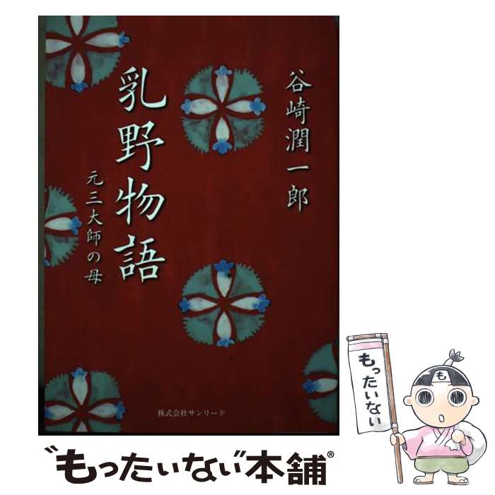 著者：谷崎潤一郎出版社：サンリードサイズ：単行本ISBN-10：4914985616ISBN-13：9784914985615■通常24時間以内に出荷可能です。※繁忙期やセール等、ご注文数が多い日につきましては　発送まで48時間かかる場合があります。あらかじめご了承ください。 ■メール便は、1冊から送料無料です。※宅配便の場合、2,500円以上送料無料です。※あす楽ご希望の方は、宅配便をご選択下さい。※「代引き」ご希望の方は宅配便をご選択下さい。※配送番号付きのゆうパケットをご希望の場合は、追跡可能メール便（送料210円）をご選択ください。■ただいま、オリジナルカレンダーをプレゼントしております。■お急ぎの方は「もったいない本舗　お急ぎ便店」をご利用ください。最短翌日配送、手数料298円から■まとめ買いの方は「もったいない本舗　おまとめ店」がお買い得です。■中古品ではございますが、良好なコンディションです。決済は、クレジットカード、代引き等、各種決済方法がご利用可能です。■万が一品質に不備が有った場合は、返金対応。■クリーニング済み。■商品画像に「帯」が付いているものがありますが、中古品のため、実際の商品には付いていない場合がございます。■商品状態の表記につきまして・非常に良い：　　使用されてはいますが、　　非常にきれいな状態です。　　書き込みや線引きはありません。・良い：　　比較的綺麗な状態の商品です。　　ページやカバーに欠品はありません。　　文章を読むのに支障はありません。・可：　　文章が問題なく読める状態の商品です。　　マーカーやペンで書込があることがあります。　　商品の痛みがある場合があります。