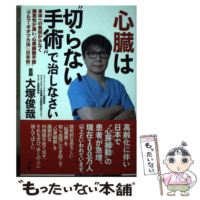 【中古】 心臓は“切らない手術”で治しなさい 身体への負担が少なく確実性が高い”心房細動手術” / 大塚 俊哉 / 青志社 [単行本 ソフトカバー ]【メール便送料無料】【あす楽対応】