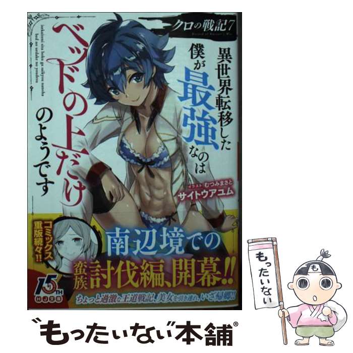 Tokuma Dual Library - 【中古】 クロの戦記 7 異世界転移した僕が最強なのはベッドの上だけのようです / サイトウアユム, むつみまさと / ホビージャパン [文庫]【メール便送料無料】【最短翌日配達対応】