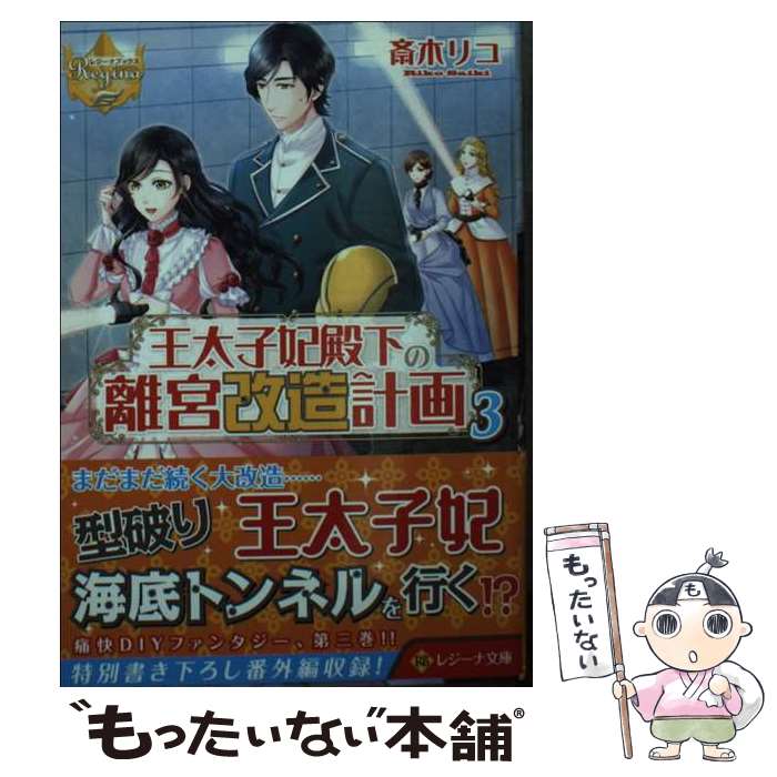 【中古】 王太子妃殿下の離宮改造計画 3 / 斎木リコ / アルファポリス [文庫]【メール便送料無料】【あす楽対応】