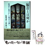 【中古】 福音とは何か 聖書の福音から福音主義へ / 佐藤司郎 / 教文館 [単行本]【メール便送料無料】【あす楽対応】