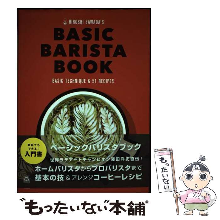 【中古】 HIROSHI　SAWADA’S　BASIC　BARISTA　BOOK エスプレッソマシーンで楽しむ基本の技とアレン / / [単行本]【メール便送料無料】【あす楽対応】