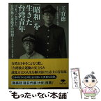 【中古】 「昭和」を生きた台湾青年 日本に亡命した台湾独立運動者の回想　1924ー19 / 王育徳, 近藤明理(王明理) / 草思社 [文庫]【メール便送料無料】【あす楽対応】