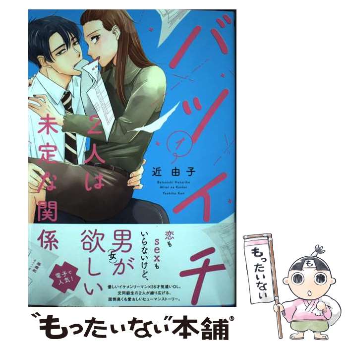 【中古】 バツイチ2人は未定な関係 1 近由子 / 近 由子 / 大誠社 [コミック]【メール便送料無料】【最短翌日配達対応】