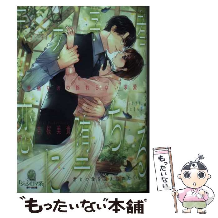 【中古】 天才学者、恋に堕ちる 絶倫な彼の終わらない求愛 / 吉桜 美貴, カトー ナオ / フランス書院 [文庫]【メール便送料無料】【最短翌日配達対応】