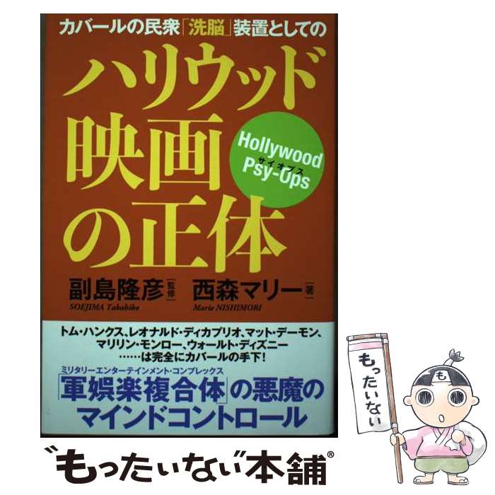 【中古】 カバールの民衆「洗脳」装置としてのハリウッド映画の正体 / 西森マリー, 副島隆彦 / 秀和システム新社 [単行本]【メール便送料無料】【最短翌日配達対応】