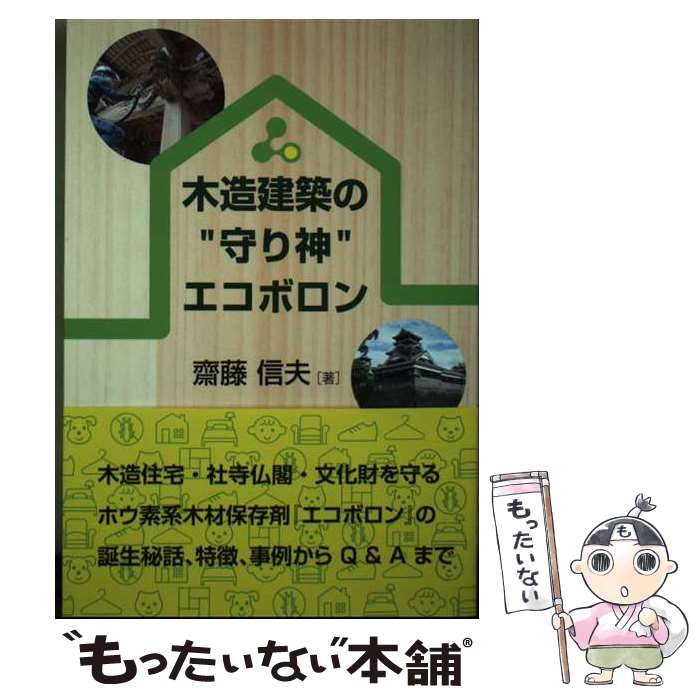 【中古】 木造建築の""守り神""エコボロン / 齋藤 信夫 / NPO法人ホウ素系健康住宅協会 [単行本（ソフトカバー）]【メール便送料無料】【あす楽対応】