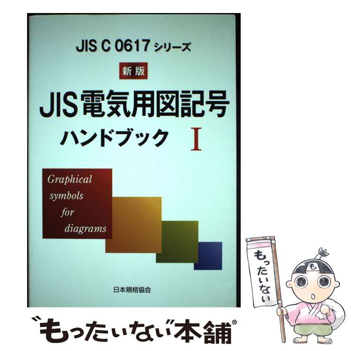 【中古】 JIS電気用図記号ハンドブック JIS　C　0617シリーズ 1 新版 / 日本規格協会 / 日本規格協会 [単行本]【メール便送料無料】【あす楽対応】