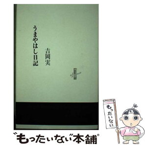 【中古】 うまやはし日記 / 書肆山田 / 書肆山田 [ペーパーバック]【メール便送料無料】【あす楽対応】