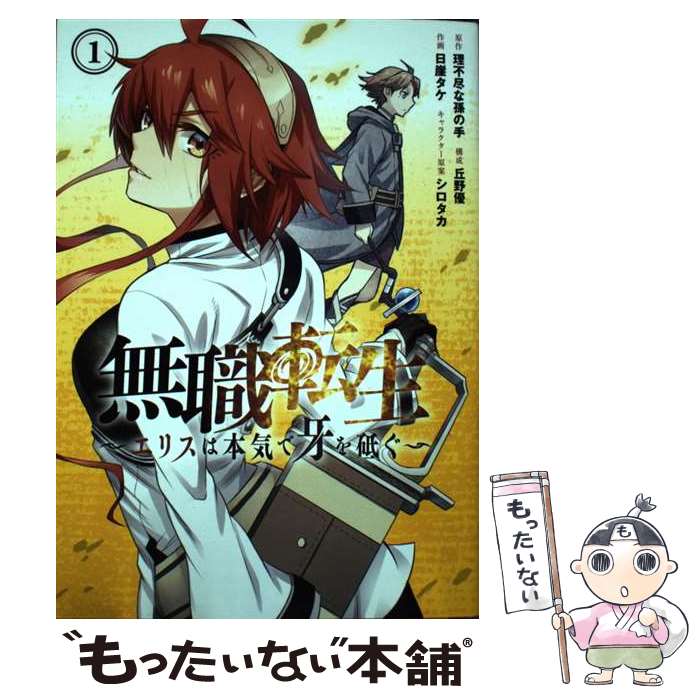 【中古】 無職転生～エリスは本気で牙を砥ぐ～（1） / 理不尽な孫の手, 丘野優, 日崖タケ, シロタカ / スクウェア・エニックス [コミック]【メール便送料無料】【最短翌日配達対応】