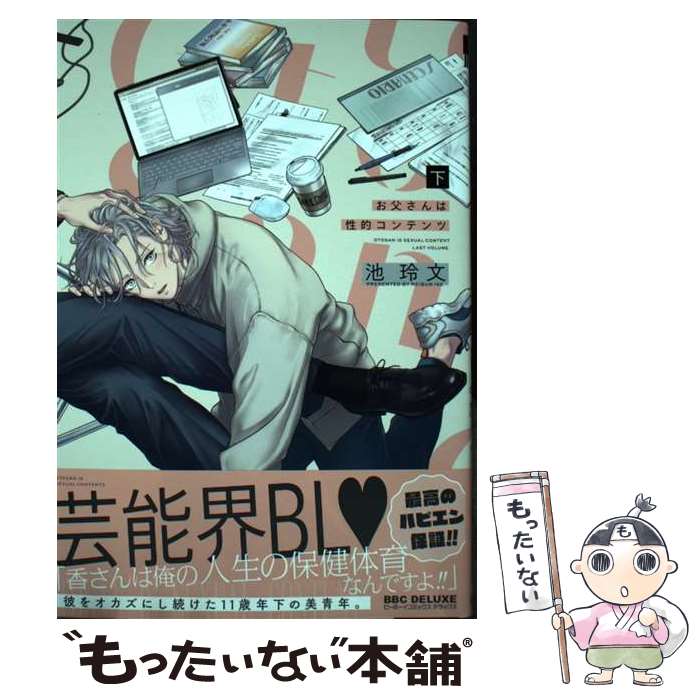 【中古】 お父さんは性的コンテンツ 下 / 池 玲文 / リブレ [コミック]【メール便送料無料】【あす楽対応】