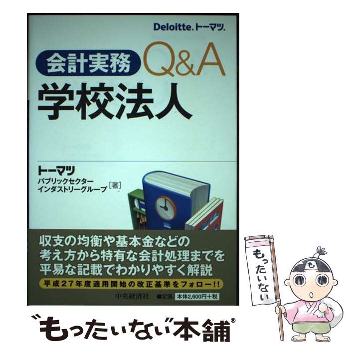 【中古】 会計実務Q＆A学校法人 / ト