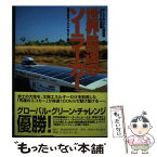 【中古】 世界最速のソーラーカー オーストラリア大陸縦断3000kmの挑戦 / 東海大学チャレンジセンター / 東海教育研究所 [単行本]【メール便送料無料】【あす楽対応】