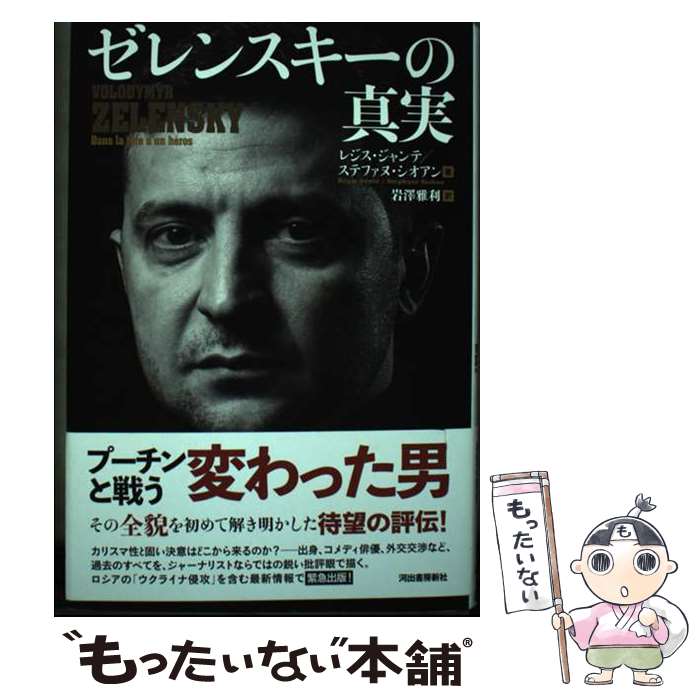 【中古】 ゼレンスキーの真実 / レジス・ジャンテ, ステファヌ・シオアン, 岩澤 雅利 / 河出書房新社 [単行本]【メール便送料無料】【あす楽対応】