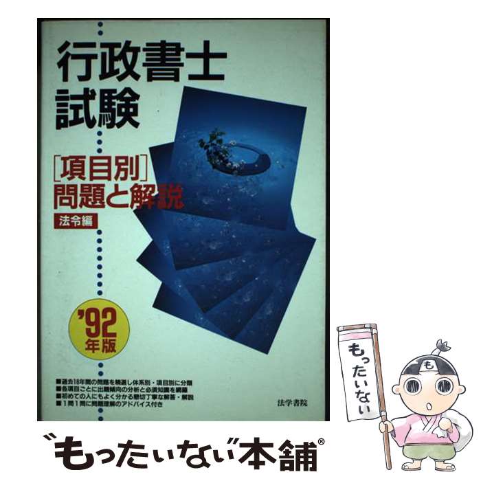 【中古】 行政書士試験「項目別」問題と解説 法令編　’92年版 / 行政書士受験教室編集部 / 法学書院 [単行本]【メール便送料無料】【あす楽対応】