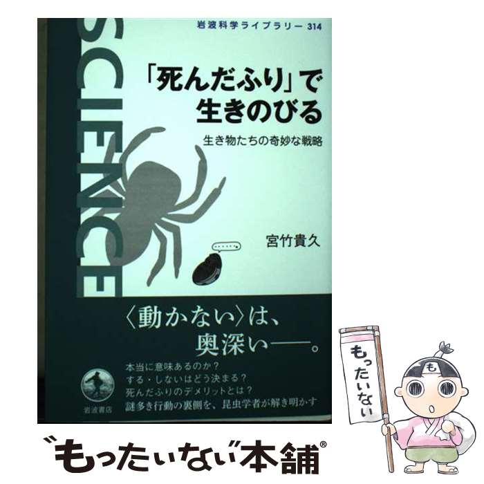 著者：宮竹 貴久出版社：岩波書店サイズ：単行本ISBN-10：4000297147ISBN-13：9784000297141■通常24時間以内に出荷可能です。※繁忙期やセール等、ご注文数が多い日につきましては　発送まで48時間かかる場合があります。あらかじめご了承ください。 ■メール便は、1冊から送料無料です。※宅配便の場合、2,500円以上送料無料です。※最短翌日配達ご希望の方は、宅配便をご選択下さい。※「代引き」ご希望の方は宅配便をご選択下さい。※配送番号付きのゆうパケットをご希望の場合は、追跡可能メール便（送料210円）をご選択ください。■ただいま、オリジナルカレンダーをプレゼントしております。■お急ぎの方は「もったいない本舗　お急ぎ便店」をご利用ください。最短翌日配送、手数料298円から■まとめ買いの方は「もったいない本舗　おまとめ店」がお買い得です。■中古品ではございますが、良好なコンディションです。決済は、クレジットカード、代引き等、各種決済方法がご利用可能です。■万が一品質に不備が有った場合は、返金対応。■クリーニング済み。■商品画像に「帯」が付いているものがありますが、中古品のため、実際の商品には付いていない場合がございます。■商品状態の表記につきまして・非常に良い：　　使用されてはいますが、　　非常にきれいな状態です。　　書き込みや線引きはありません。・良い：　　比較的綺麗な状態の商品です。　　ページやカバーに欠品はありません。　　文章を読むのに支障はありません。・可：　　文章が問題なく読める状態の商品です。　　マーカーやペンで書込があることがあります。　　商品の痛みがある場合があります。