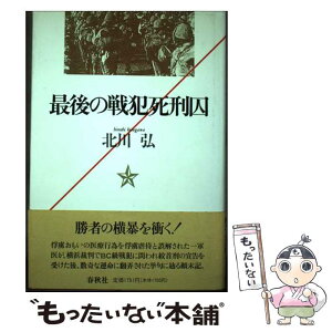 【中古】 最後の戦犯死刑囚 / 北川 弘 / 春秋社 [単行本]【メール便送料無料】【あす楽対応】