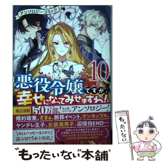 【中古】 悪役令嬢ですが、幸せになってみせますわ! アンソロジーコミック 10 Idコミックススペシャル / Zeroーsumコミックス / ア / / [コミック]【メール便送料無料】【最短翌日配達対応】