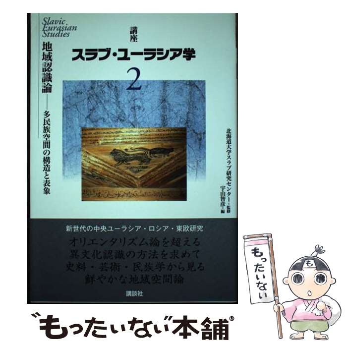 【中古】 講座スラブ・ユーラシア学 第2巻 / 宇山 智彦, 北海道大学スラブ研究センター / 講談社 [単行本（ソフトカバー）]【メール便送料無料】【あす楽対応】