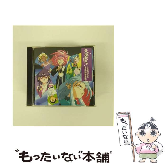 【中古】 天地無用！魎皇鬼CDスペシャル～天地開闢時空道行～/CD/PICA-1018 / イメージ・アルバム / パイオニアLDC [CD]【メール便送料無料】【あす楽対応】