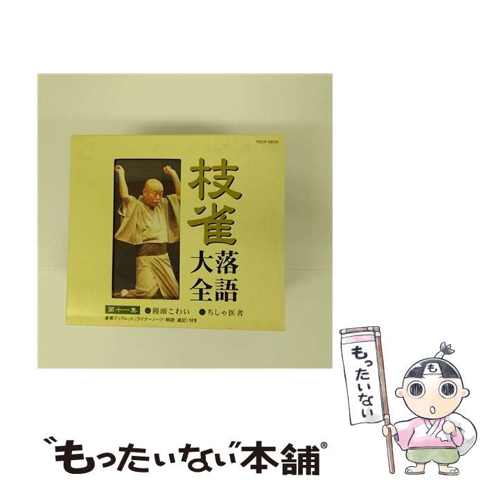 【中古】 枝雀落語大全 11 饅頭こわい ちしゃ医者 CD 桂枝雀 / 桂枝雀 / EMI MUSIC JAPAN(TO)(M) [CD]..