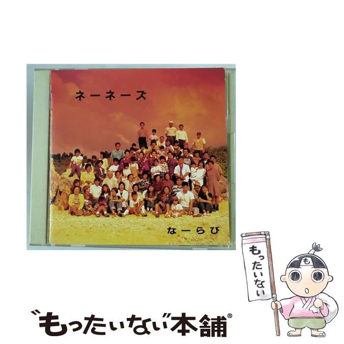 【中古】 なーらび/CD/KSC2-112 / ネーネーズ, 宮里康子, 上原鉄男, 比屋根幸乃, 古謝美佐子, 宮里奈美子, 新芸会, 登川誠仁, 松田末吉, 大湾清之 / キ [CD]【メール便送料無料】【あす楽対応】