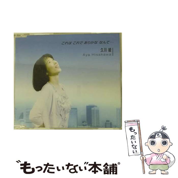 【中古】 これはこれでありかななんて…/CDシングル（12cm）/VPCG-82109 / 久川綾 / バップ [CD]【メール便送料無料】【あす楽対応】