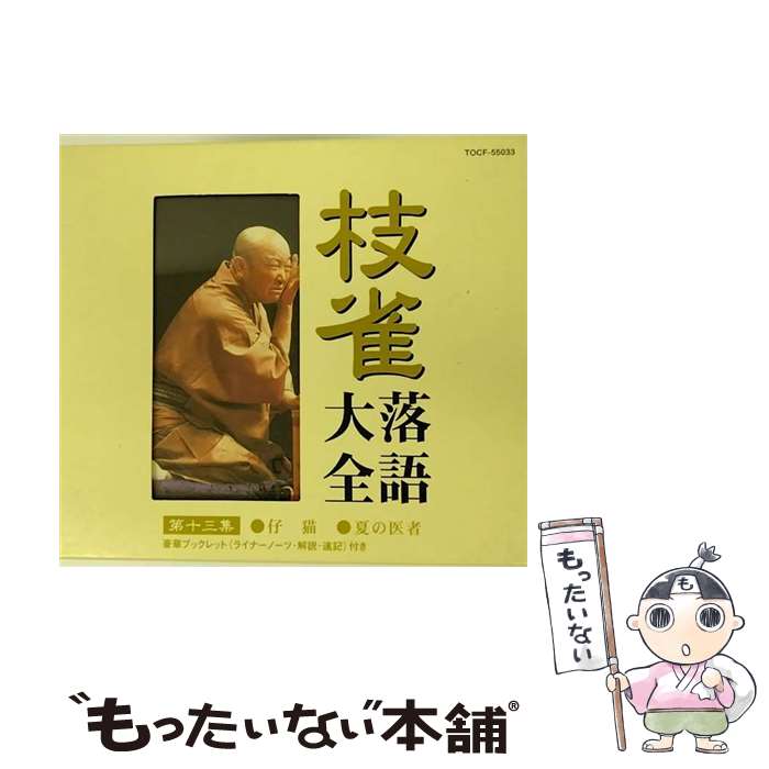 【中古】 枝雀落語大全　第十三集/CD/TOCF-55033 / 桂枝雀 / EMI MUSIC JAPAN(TO)(M) [CD]【メール便送料無料】【あす楽対応】