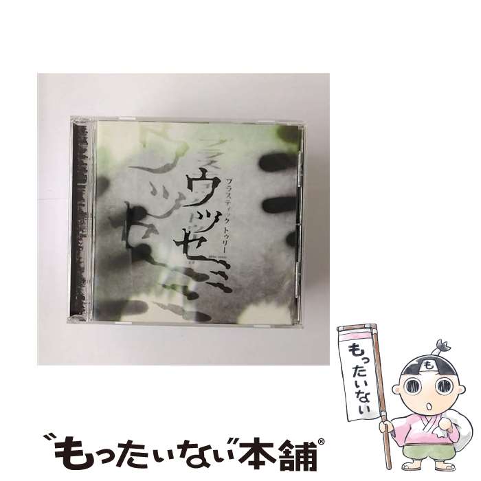 【中古】 ウツセミ/CD/UPCH-1625 / Plastic Tree / ユニバーサルJ [CD]【メール便送料無料】【あす楽対応】