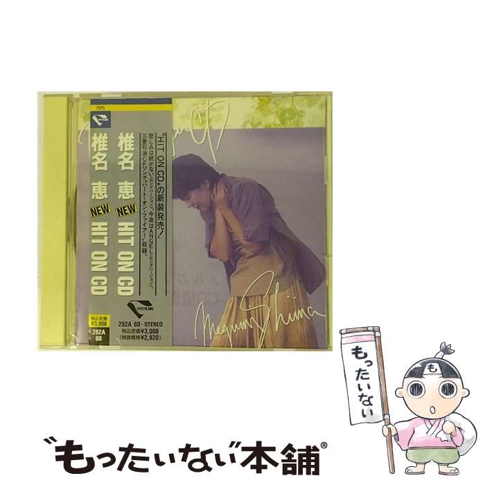 【中古】 NEW　HIT　ON椎名恵/CD/292A-60 / 椎名恵 / キングレコード [CD]【メール便送料無料】【あす楽対応】